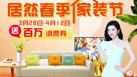 居然之家合肥濱湖店全面營業(yè)  &ldquo;居然春季家裝節(jié)&rdquo;正式啟動(dòng)
