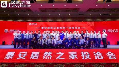 共贏未來(lái)，居然之家泰安城市廣場(chǎng)投洽會(huì)正式啟動(dòng)