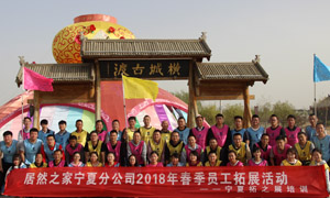 &ldquo;一家人，一條心，一個目標，一起拼&rdquo; 寧夏分公司2018年春季員工拓展活動