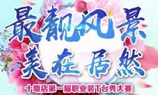 居然之家十堰店 &ldquo;最靚風(fēng)景 美在居然&rdquo;職場(chǎng)T臺(tái)秀&rdquo;