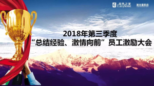 襄陽店第三季度&ldquo;總結(jié)經(jīng)驗、激情向前&rdquo;員工激勵大會圓滿舉辦