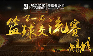 安徽分公司第一屆籃球交流賽圓滿落幕！