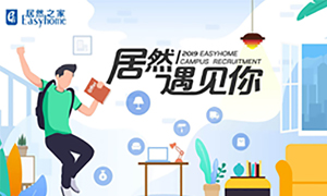 很高興，居然遇見你&mdash;居然之家安徽分公司2019校園招聘淮南師范學(xué)院站圓滿成功！