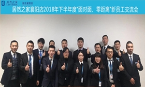 襄陽店2018年下半年度&ldquo;面對(duì)面、零距離&rdquo;新員工交流會(huì)圓滿舉辦