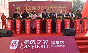 居然之家安徽分公司阜陽(yáng)臨泉店2018年12月30日盛大開業(yè)！