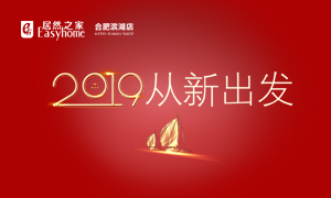 2019，從新出發(fā)&mdash;&mdash;安徽分公司合肥濱湖店元旦員工活動(dòng)