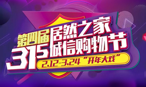 這個3&middot;15，全合肥向東看，精彩盡在居然之家長江東路店 