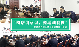 &ldquo;樹培訓(xùn)意識，梳培訓(xùn)制度&rdquo;&mdash;安徽分公司蕪湖店開展全員《培訓(xùn)制度》培訓(xùn)！ 