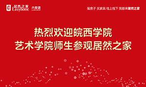 校企合作育人才，居然之家給舞臺-安徽分公司六安店組織皖西學(xué)院師生參觀學(xué)習(xí) 