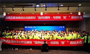 安徽淮南店店慶6周年，與您相&ldquo;慧&rdquo;|促銷活動(dòng)啟動(dòng)大會(huì)火熱開啟！ 