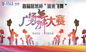 安徽無為店首屆居然杯&ldquo;流光飛舞&rdquo;廣場舞大賽圓滿落幕！ 