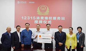 &ldquo;12315，服務(wù)在居然" &mdash;安徽合肥北城店&ldquo;12315消費(fèi)維權(quán)服務(wù)站&rdquo;授牌活動(dòng)