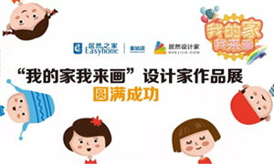 遼寧專場(chǎng)丨我的家我來畫&mdash;皇姑店少兒繪畫活動(dòng)暨設(shè)計(jì)師作品展圓滿成功！