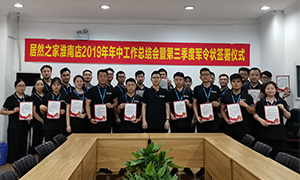 深耕細(xì)作 筑夢居然 &mdash;&mdash;安徽淮南店2019年年中工作總結(jié)會暨第三季度軍令狀簽署儀式圓滿成功