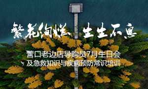 遼寧專(zhuān)場(chǎng)丨繁花絢爛、生生不息 &mdash;&mdash;營(yíng)口老邊店導(dǎo)購(gòu)員7月生日會(huì)及急救知識(shí)與疾病預(yù)防常識(shí)培訓(xùn)