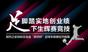 遼寧專場(chǎng)丨腳踏實(shí)地創(chuàng)業(yè)績(jī)，&ldquo;足&rdquo;下生輝賽競(jìng)技&mdash;&mdash;居然之家鐵嶺店首屆&ldquo;居然杯&rdquo;足球爭(zhēng)霸賽落幕