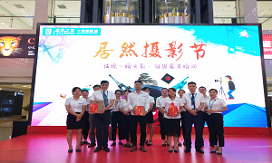 鄖陽店開展首屆&ldquo;居然攝影節(jié)&rdquo;活動