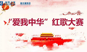 襄陽(yáng)店唱響&ldquo;愛(ài)我中華&rdquo;紅歌大賽