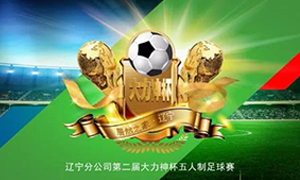 遼寧專(zhuān)場(chǎng)丨第二屆&ldquo;大力神杯&rdquo;足球賽圓滿(mǎn)落幕！